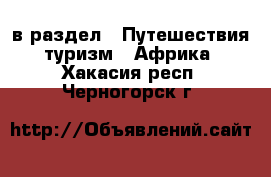  в раздел : Путешествия, туризм » Африка . Хакасия респ.,Черногорск г.